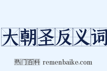 大朝圣反义词是什么意思的图片